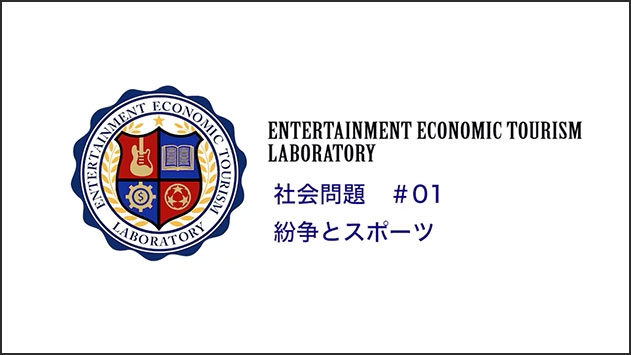 紛争とスポーツ