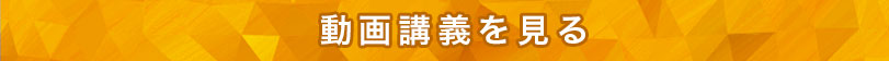 動画講義を見る